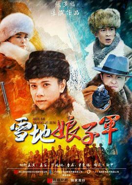 雪地娘子军第1集