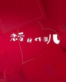 恋爱这件事儿第01集