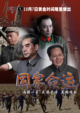 国家命运第1集