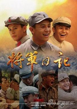 将军日记第1集