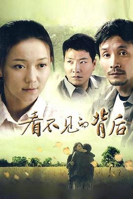 看不见的背后第12集