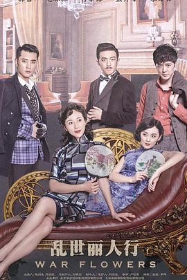 乱世丽人行第1集