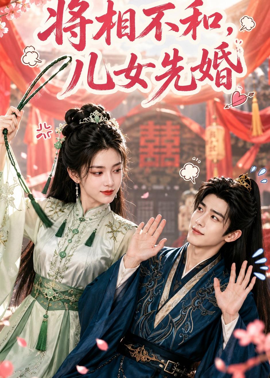 将相不和，儿女先婚(全集)