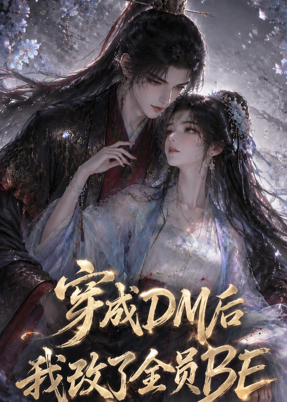穿成DM后我改了全员BE(全集)