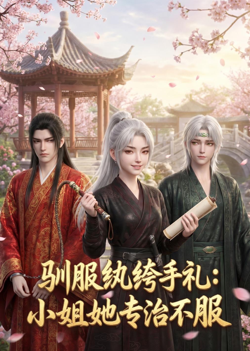 驯服纨绔手札：小姐她专治不服(全集)