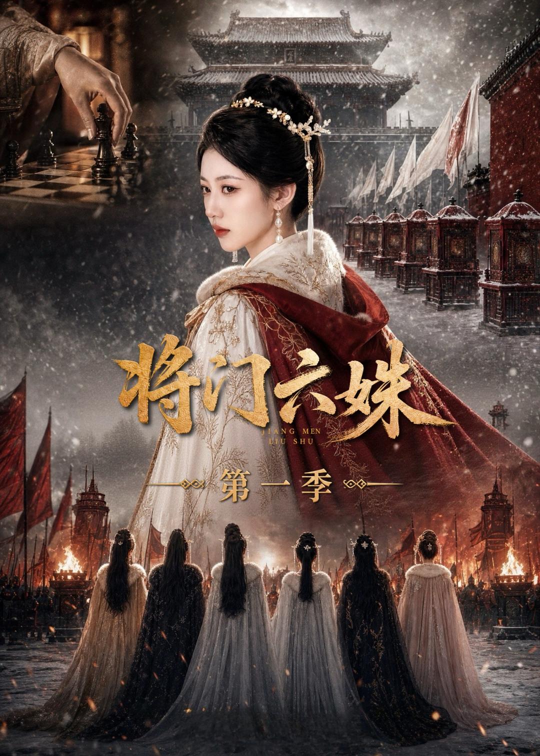 将门六妹第一季(全集)
