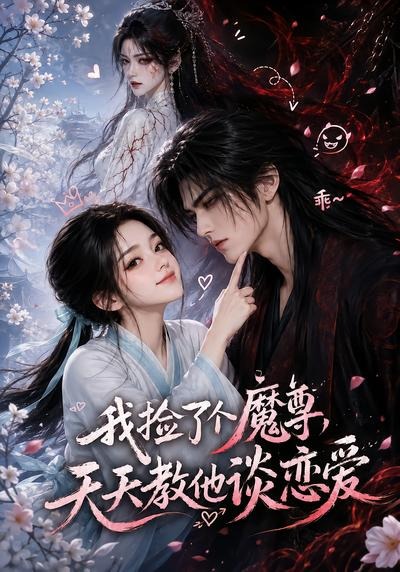 我捡了个魔尊，天天教他谈恋爱(全集)