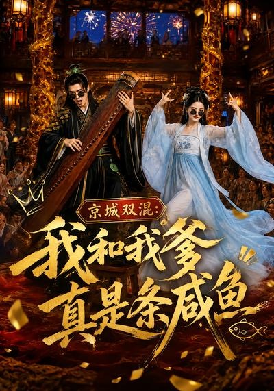 京城双混：我和我爹真是条咸鱼(全集)