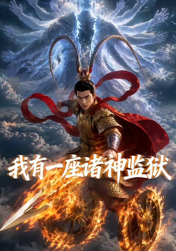我有一座诸神监狱(全集)
