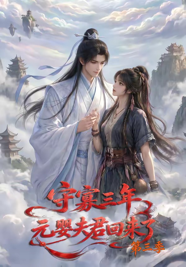 守寡三年，元婴夫君回来了第三季(全集)