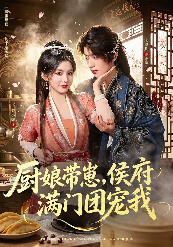 厨娘带崽，侯府满门团宠我(全集)