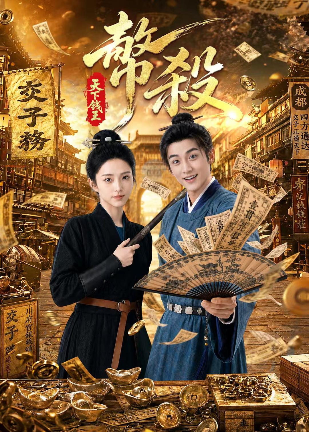 币杀：第一季(全集)