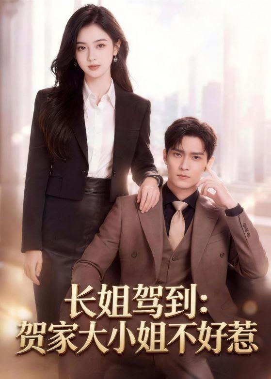 长姐驾到：贺家大小姐不好惹(全集)