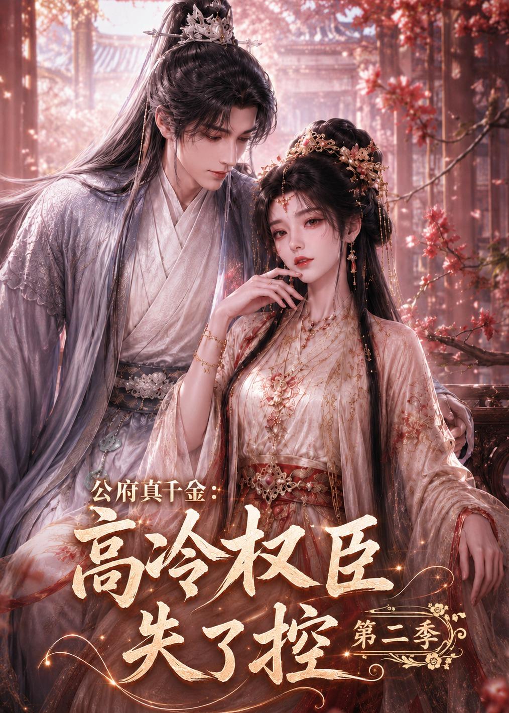 公府真千金：高冷权臣失了控第二季(全集)