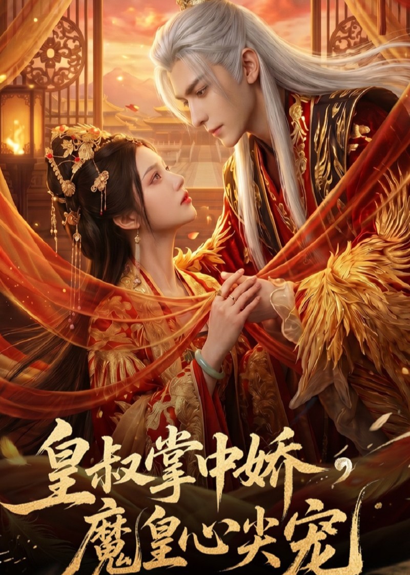 皇叔掌中娇，魔皇心尖宠(全集)