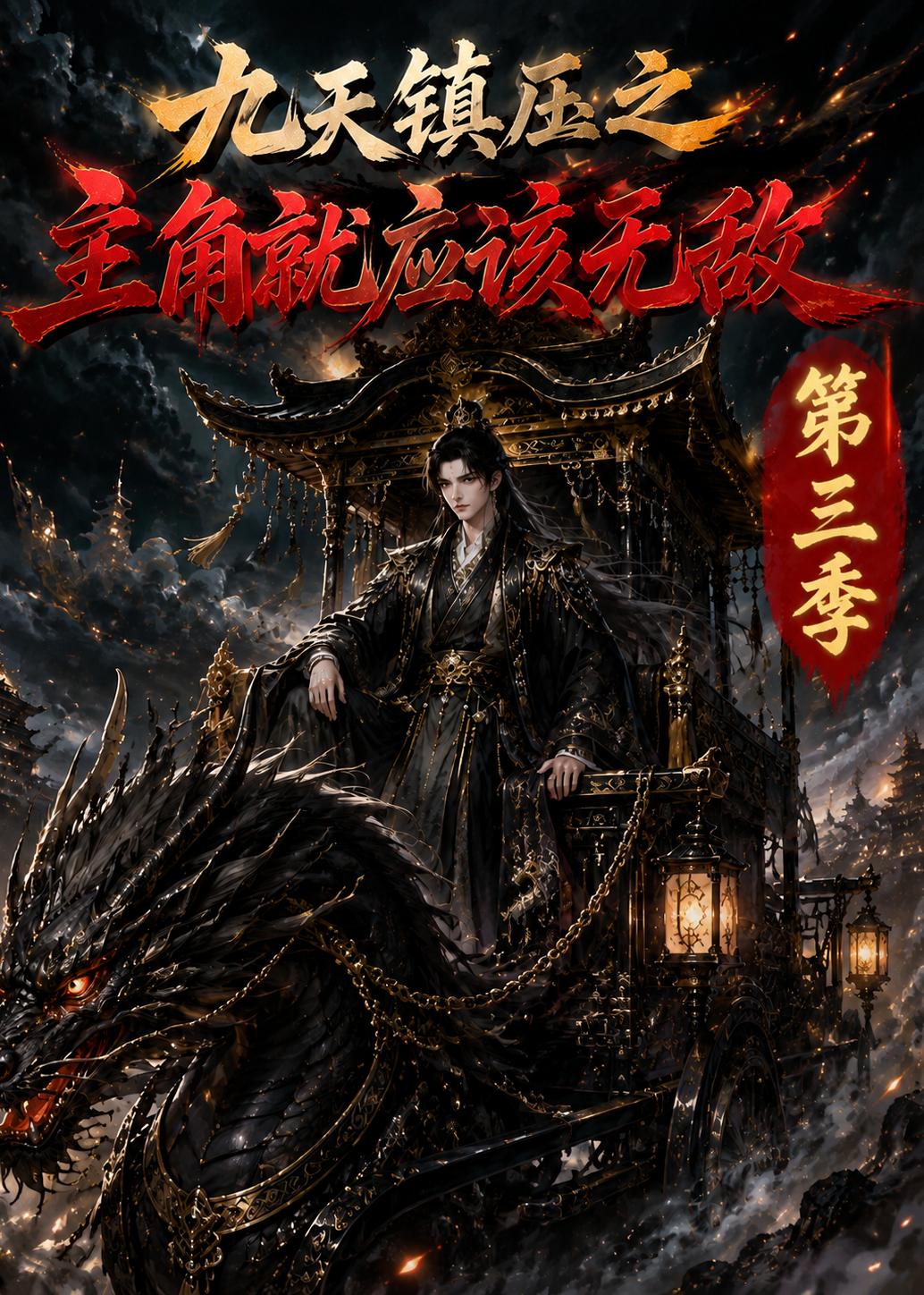 九天镇压之主角就应该无敌第三季(全集)