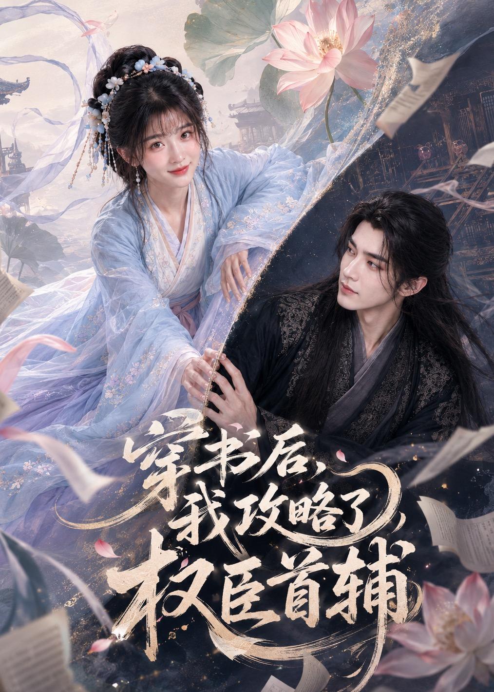 穿书后我攻略了权臣首辅(全集)