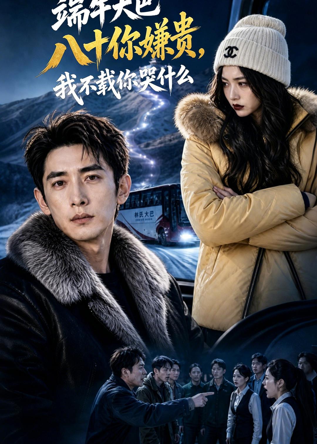端午大巴八十你嫌贵，我不载你哭什么(全集)