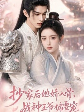 抄家后她娇入骨，战神王爷偏要宠(全集)