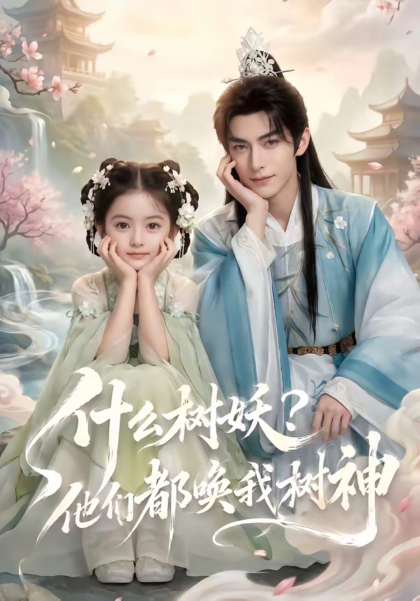 什么树妖？他们都唤我树神(全集)
