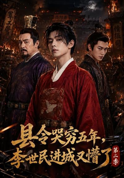 县令哭穷五年，李世民进城又懵了第二季(全集)