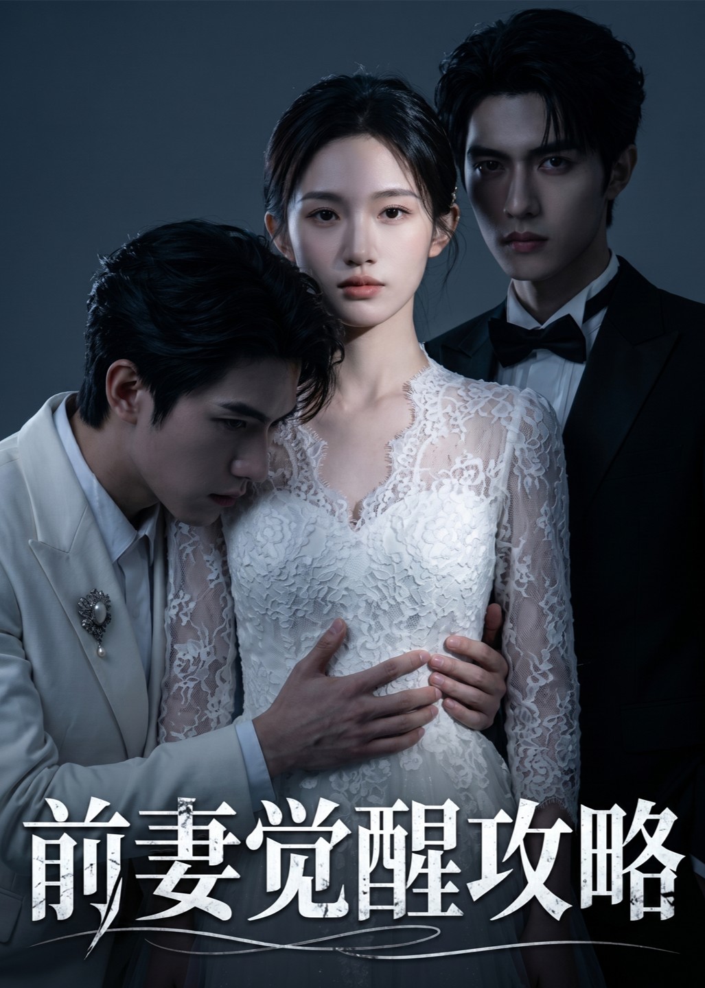 前妻觉醒攻略(全集)