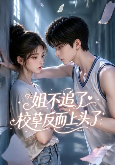 姐不追了，校草反而上头了(全集)
