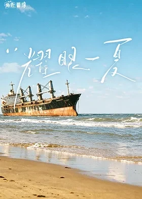 耀眼角色番综·耀眼一夏(全集)