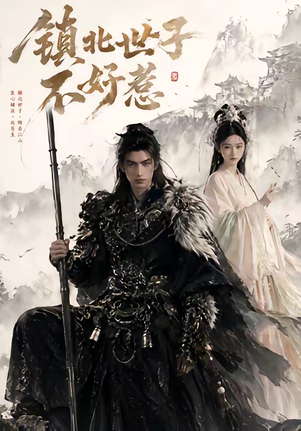镇北世子不好惹(全集)