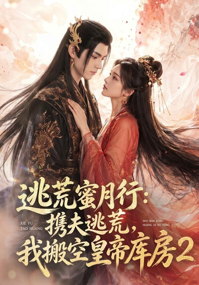 逃荒蜜月行：携夫逃荒，我搬空皇帝库房2(全集)