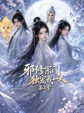 邪修宗门独宠我一人第三季(全集)