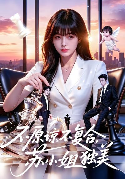 不原谅不复合，苏小姐独美(全集)