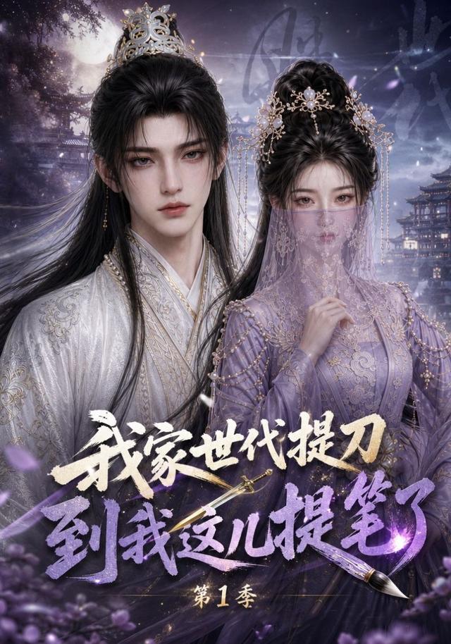 我家世代提刀，到我这儿提笔了第1季(全集)