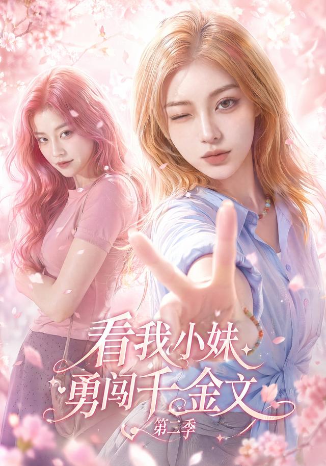 看我小妹勇闯千金文第二季(全集)