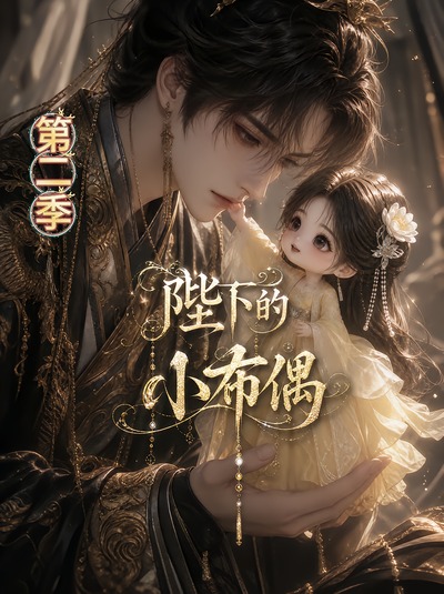 陛下的小布偶第2季(全集)
