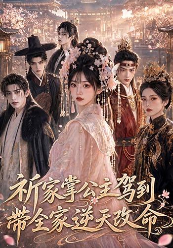 祈家掌公主驾到，带全家逆天改命(全集)