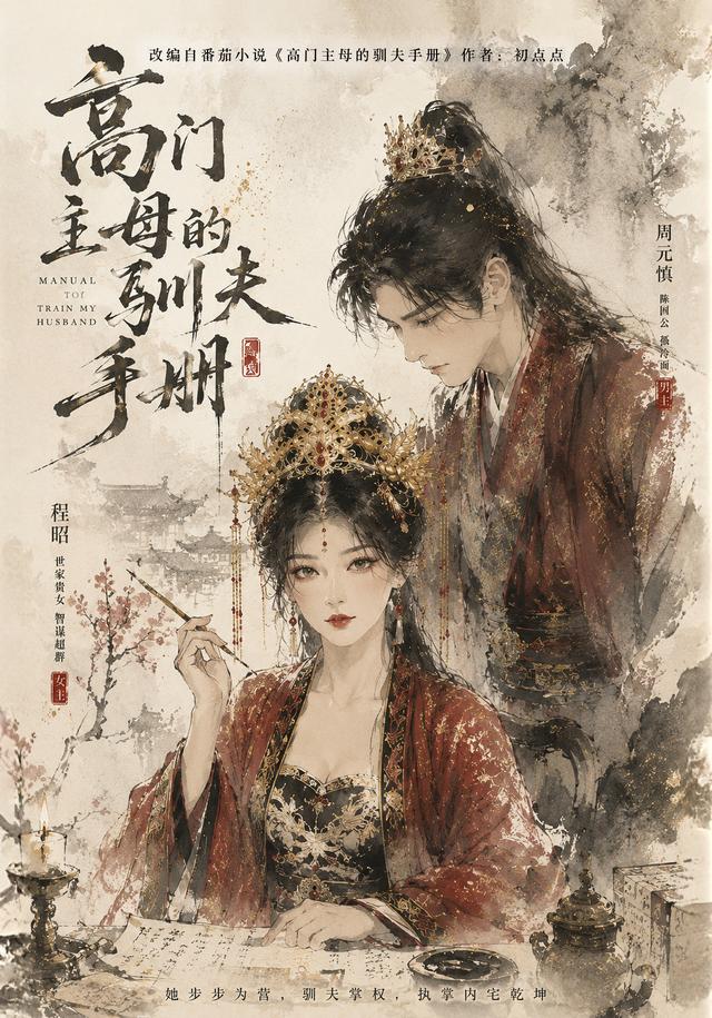 高门主母的驯夫手册(全集)