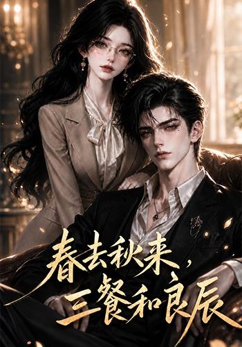 春去秋来，三餐和良辰(全集)