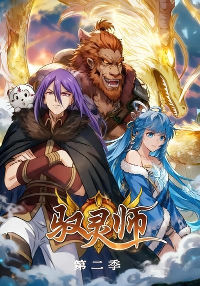 驭灵师第二季(全集)