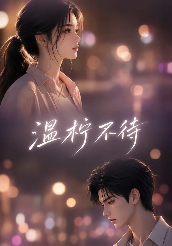 温柠不待(全集)