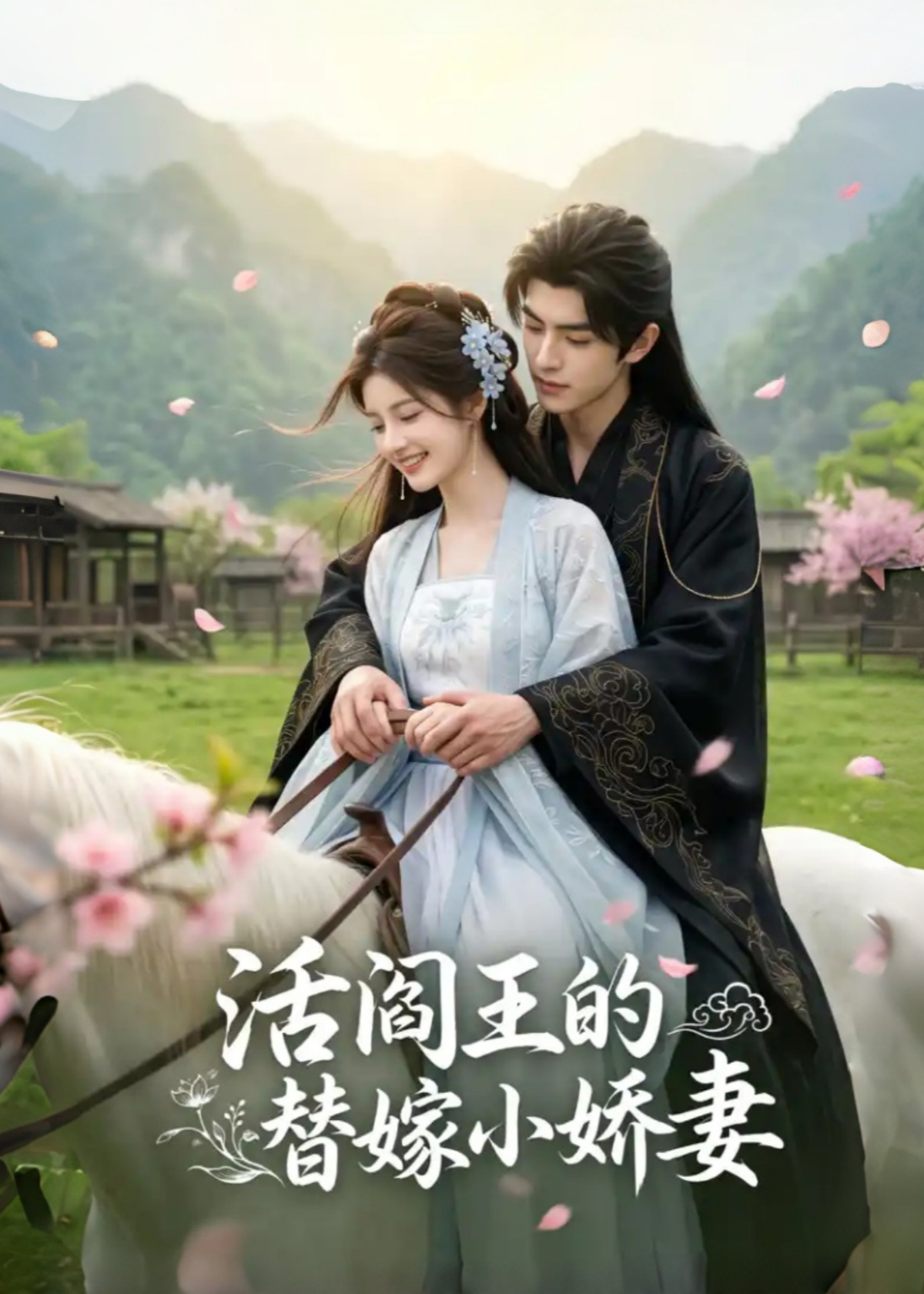 活阎王的替嫁小娇妻(全集)