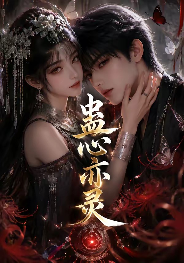 蛊心亦灵(全集)