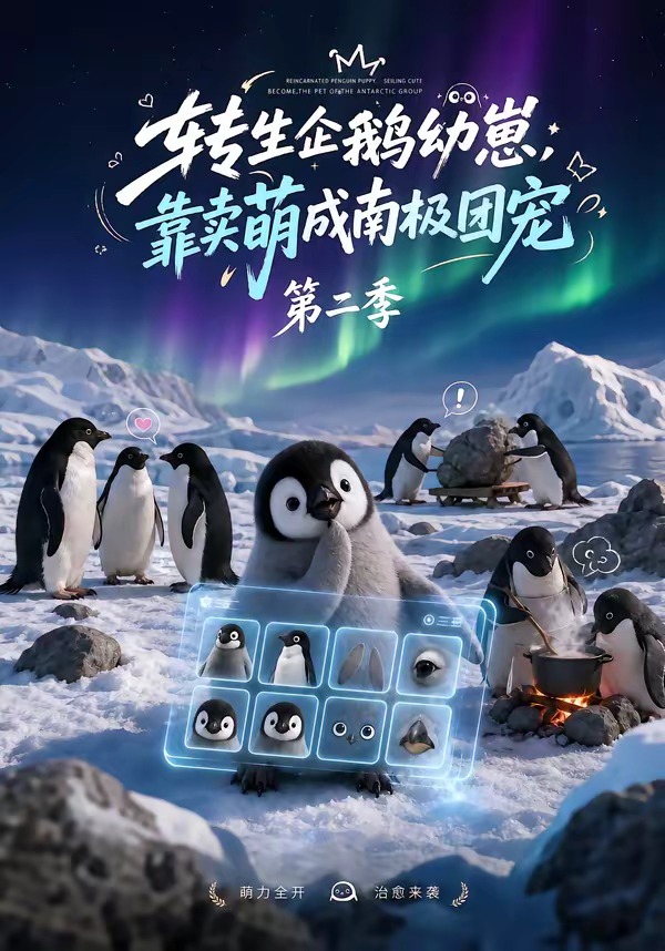 转生企鹅幼崽，靠卖萌成南极团宠第二季(全集)