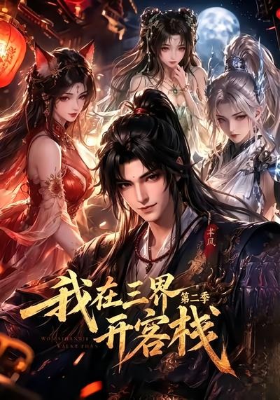 我在三界开客栈第二季(全集)