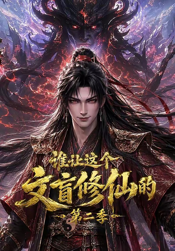 谁让这个文盲修仙的第二季(全集)