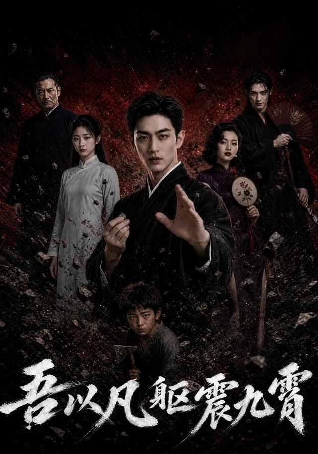 吾以凡躯震九霄(全集)