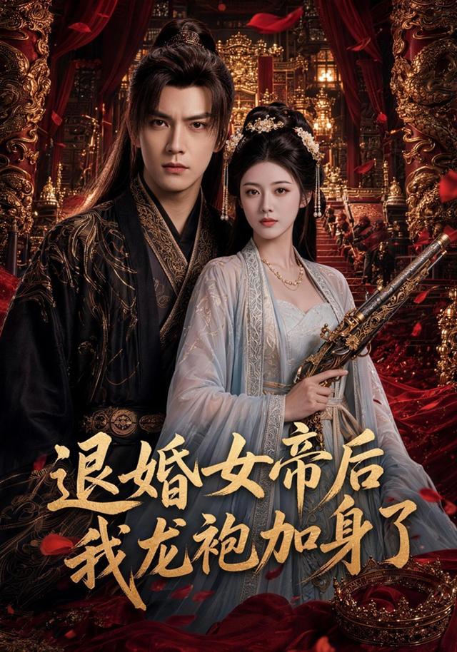 退婚女帝后我龙袍加身了(全集)