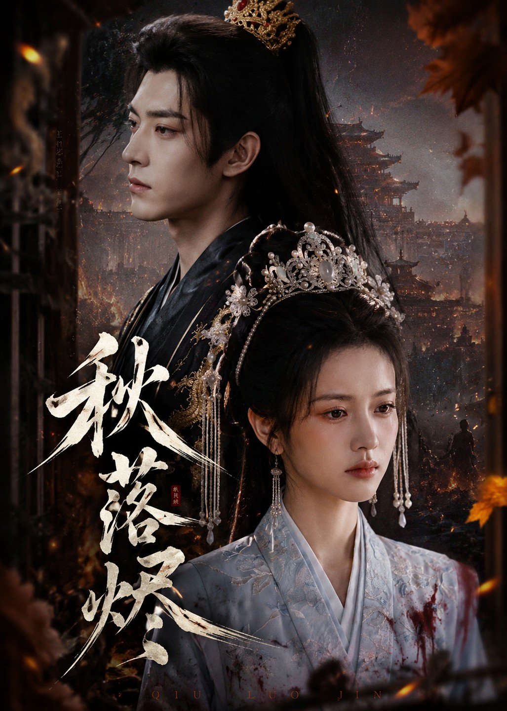 秋落烬(全集)