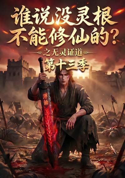 谁说没灵根不能修仙的？之无灵证道第十三季(全集)