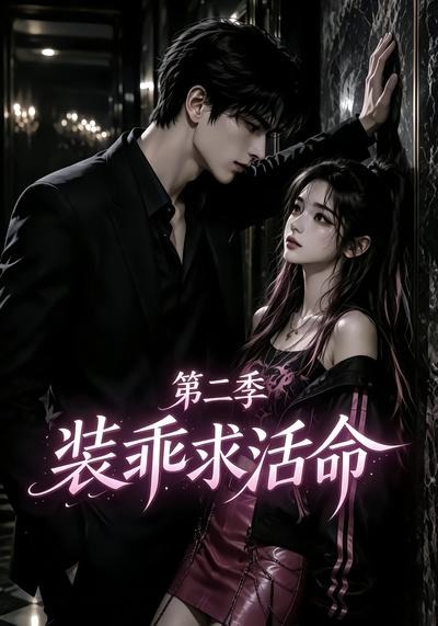 装乖求活命第二季(全集)